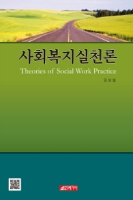 사회복지 실천론